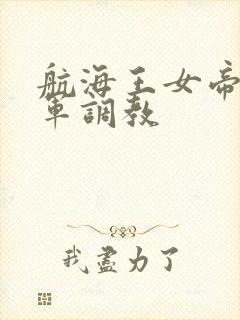 航海王女帝被海军调教封面