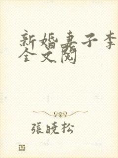 新婚妻子李芷珊全文阅