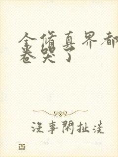 全修真界都被我卷哭了