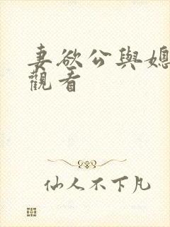 妻欲公与媳在线观看