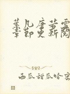 叶凡唐若雪最新章节更新阅读惬意封面