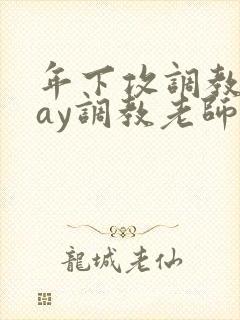 年下攻调教play调教老师