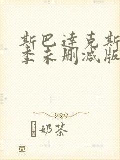 斯巴达克斯第二季未删减版在线播放