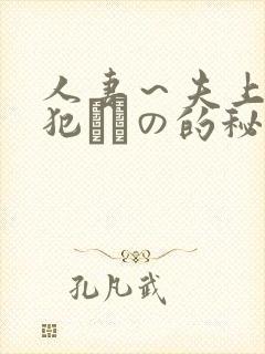 人妻～夫上司の犯されの的秘密