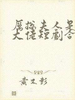 厉总夫人是隐藏大佬短剧合集