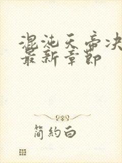 混沌天帝决凌峰最新章节