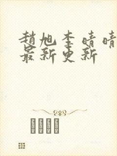 赵旭李晴晴小说最新更新