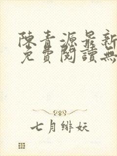 陈青源最新小说免费阅读无弹窗封面