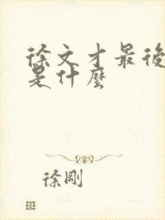 徐文才最后结局是什么