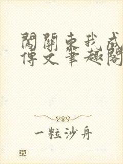 闯关东我成了朱传文笔趣阁封面