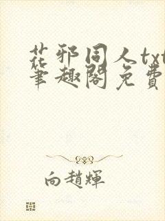 花邪同人txt笔趣阁免费