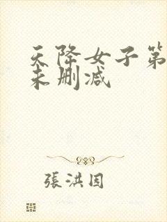 天降女子第二季未删减封面