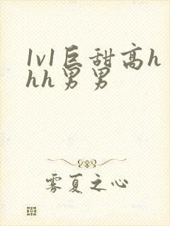 1v1巨甜高hhh男男