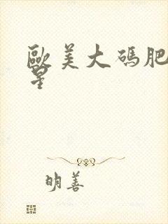 欧美大码肥臀艳星