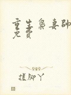 重生枭妻帅炸天免费封面