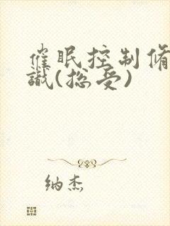 催眠控制修改常识(总受)封面