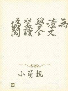 伪装学渣无删减阅读全文