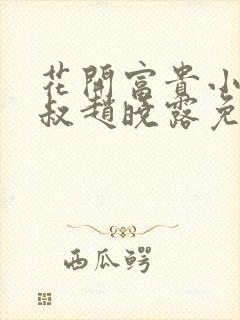 花开富贵小说李叔赵晓露免费封面