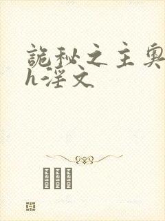 诡秘之主奥黛丽h淫文