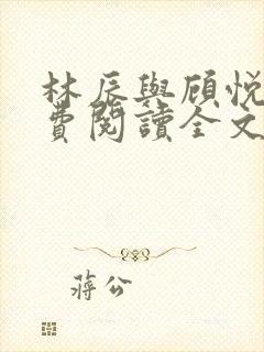 林辰与顾悦兮免费阅读全文