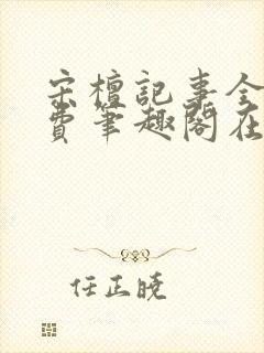 宋檀记事全文免费笔趣阁在线阅读封面