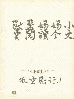 兽医妈妈小说免费阅读全文最新章节