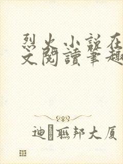 烈火小说在线全文阅读笔趣阁