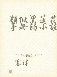 类似黑莲花攻略手册的小说推荐