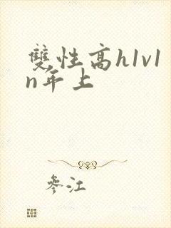 双性高h1v1n年上