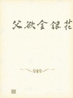 父欲金银花露