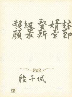 超级赘婿林阳苏颜最新章节笔趣阁