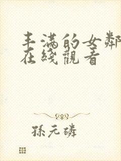 丰满的女邻居2在线观看