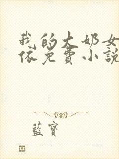 我的大奶女友小依免费小说
