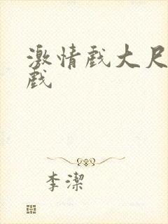 激情戏大尺度床戏