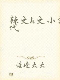 辣文h文小说古代