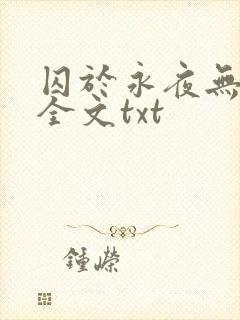 囚于永夜无删减全文txt