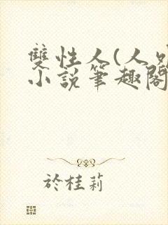 双性人(人外)小说笔趣阁封面