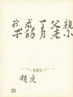 我成了父亲和妻子的月老小说小强结局封面