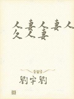 人妻人妻人妻久久人妻