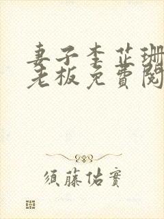 妻子李芷珊和菜老板免费阅读小说