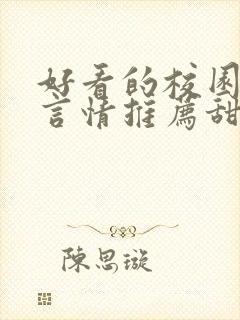 好看的校园小说言情推荐甜文封面