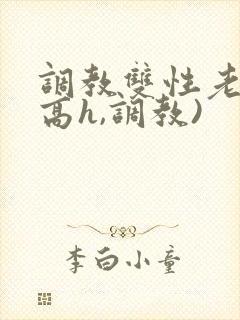 调教双性老师(高h,调教)