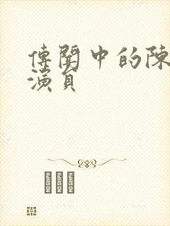 传闻中的陈芊芊演员