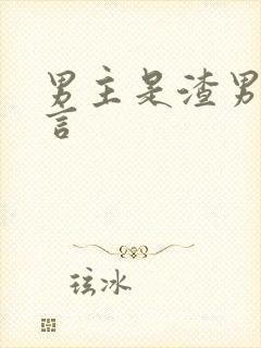 男主是渣男的古言