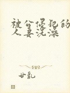 被公侵犯的漂亮人妻洗澡封面