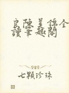 良陈美锦全文阅读笔趣阁