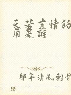 天若有情的女主角是谁