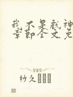 我不是戏神最新章节全文免费阅读