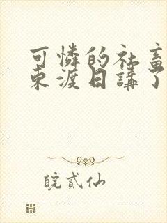 可怜的社畜by东渡日讲了什