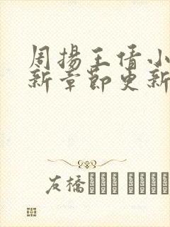 周扬王倩小说最新章节更新时间